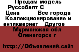Продам модель Руссобалт С24-40 1:43 › Цена ­ 800 - Все города Коллекционирование и антиквариат » Другое   . Мурманская обл.,Оленегорск г.